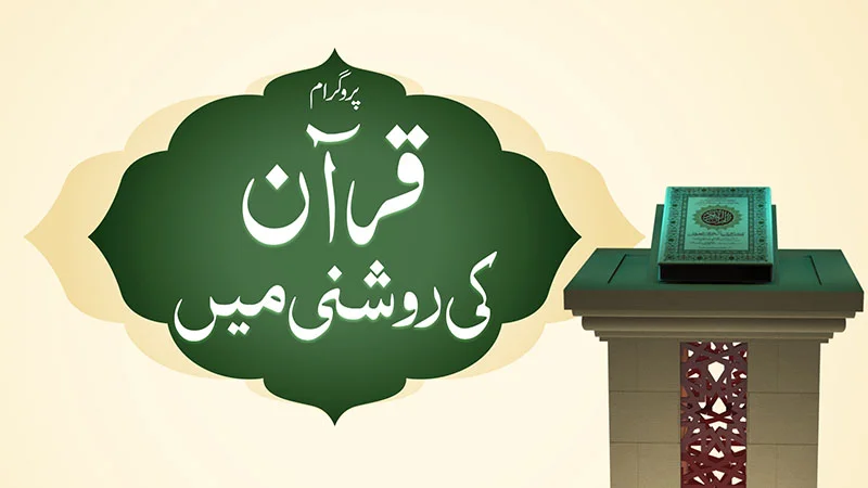 Quran Ki Roshni Main